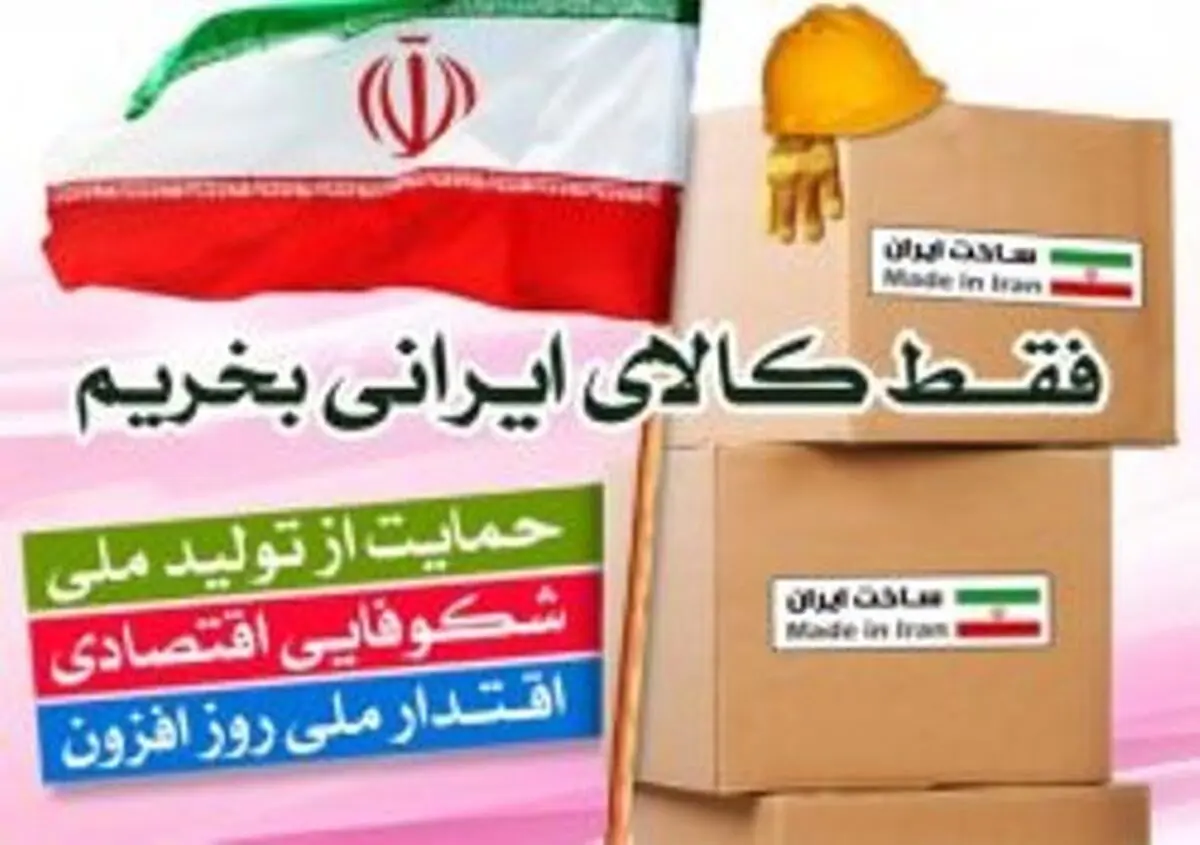 خریداری کالاهای خارجی از سوی مصرف‌کنندگان خیانت به اقتصاد داخلی کشور است 