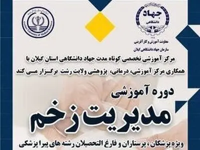برگزاری دوره آموزشی مدیریت زخم در گیلان