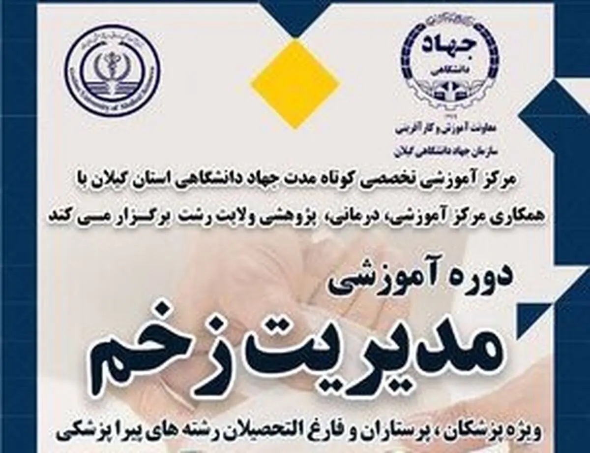 برگزاری دوره آموزشی مدیریت زخم در گیلان