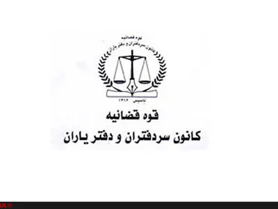 اطلاعیه کانون‌ سردفتران و دفتریاران برای کمک به سیل زدگان استان‌های شمالی کشور