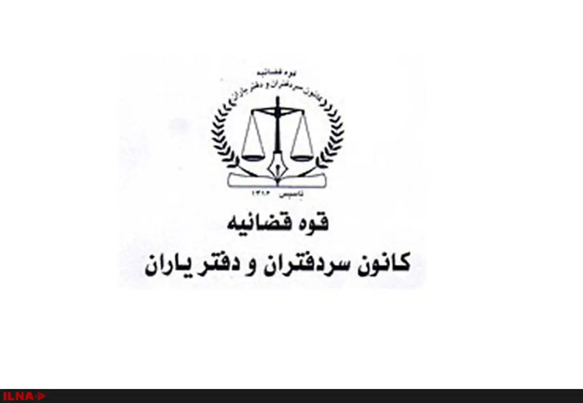 اطلاعیه کانون‌ سردفتران و دفتریاران برای کمک به سیل زدگان استان‌های شمالی کشور