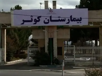 افتتاح بیمارستان 150 تخت خوابی کوثر در کرج