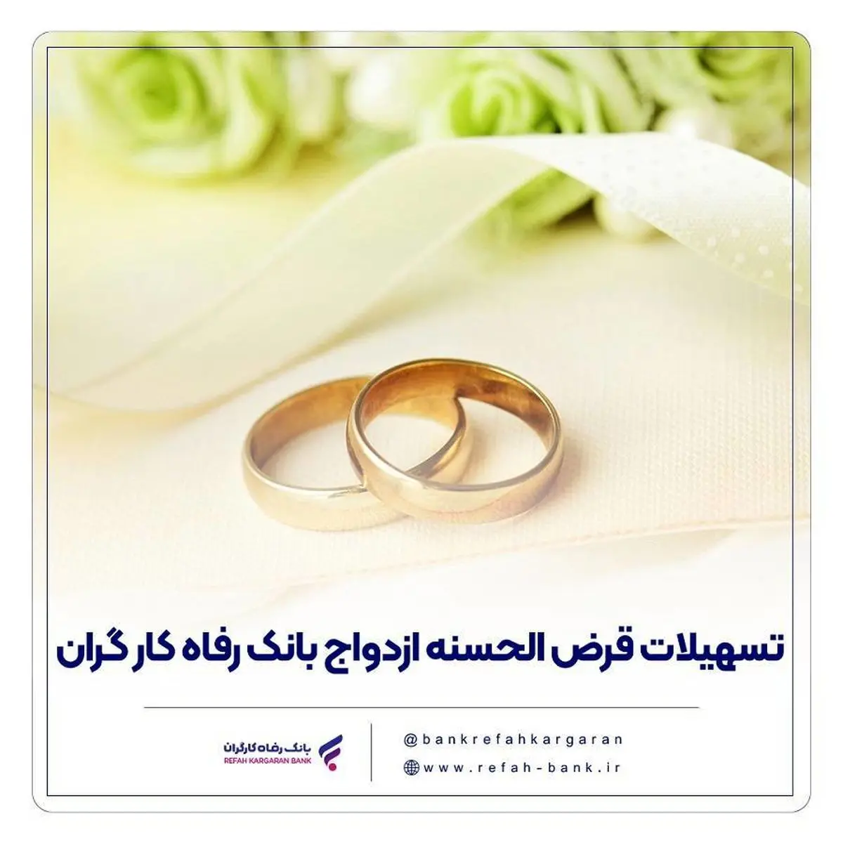 پرداخت حدود 11,000 میلیارد ریال تسهیلات ازدواج در فروردین ماه سال جاری توسط بانک رفاه کارگران