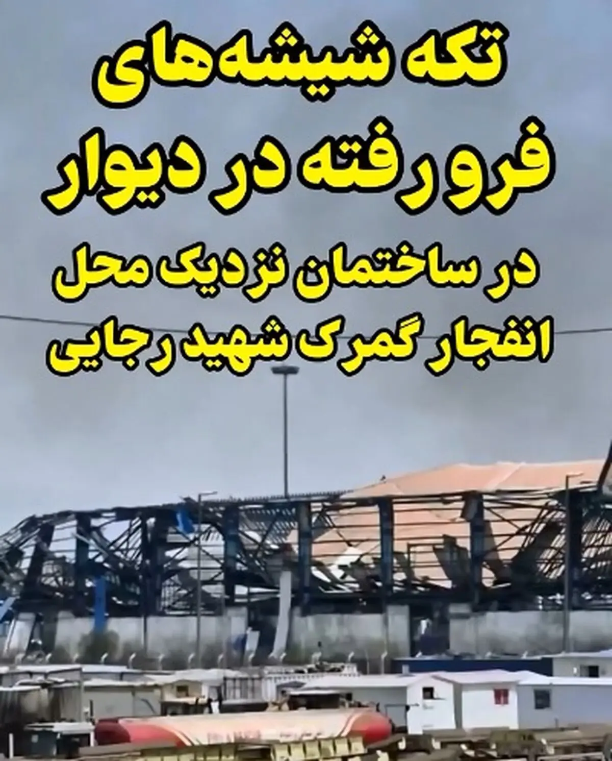 تکه شیشه های فرو رفته در دیوار در ساختمان نزدیک محل انفجار گمرک شهید رجایی  + فیلم