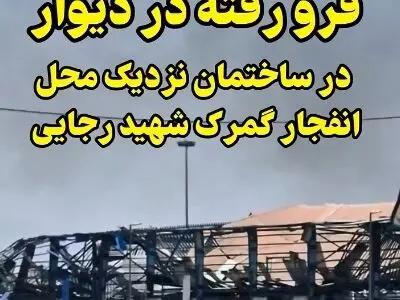 تکه شیشه های فرو رفته در دیوار در ساختمان نزدیک محل انفجار گمرک شهید رجایی  + فیلم