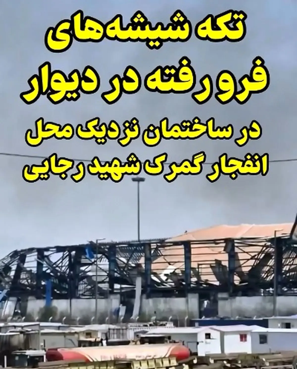 تکه شیشه های فرو رفته در دیوار در ساختمان نزدیک محل انفجار گمرک شهید رجایی  + فیلم