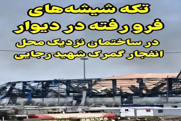 تکه شیشه های فرو رفته در دیوار در ساختمان نزدیک محل انفجار گمرک شهید رجایی  + فیلم