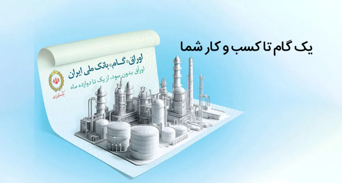 اوراق گام؛ ابزار نوین بانک ملی ایران برای تامین مالی چرخه تولید