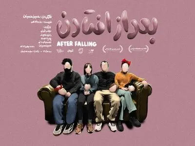 «بعد از افتادن» از ۱۸ دی‌ماه روی صحنه می‌رود