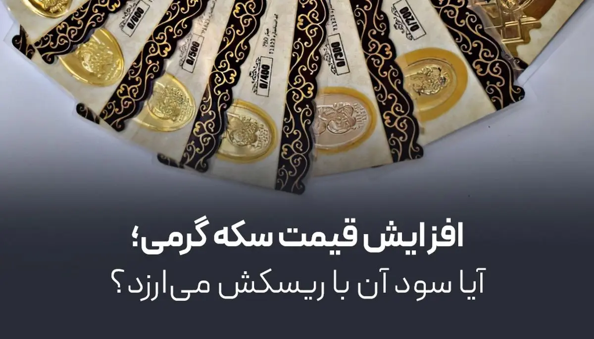 افزایش قیمت سکه گرمی؛ آیا سود آن با ریسکش میارزد؟