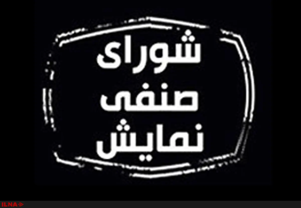 شورای صنفی نمایش با این ساختار نمی‌تواند جلوی تخلفات را بگیرد 
