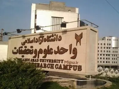 دو انتصاب جدید در واحد علوم تحقیقات دانشگاه آزاد