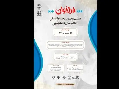 فراخوان جشنواره کتاب سال دانشجویی اعلام شد