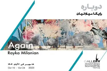 نمایشگاه انفرادی  «دوباره» برگزار می‌شود/عمر گل پنج روز و شش باشد