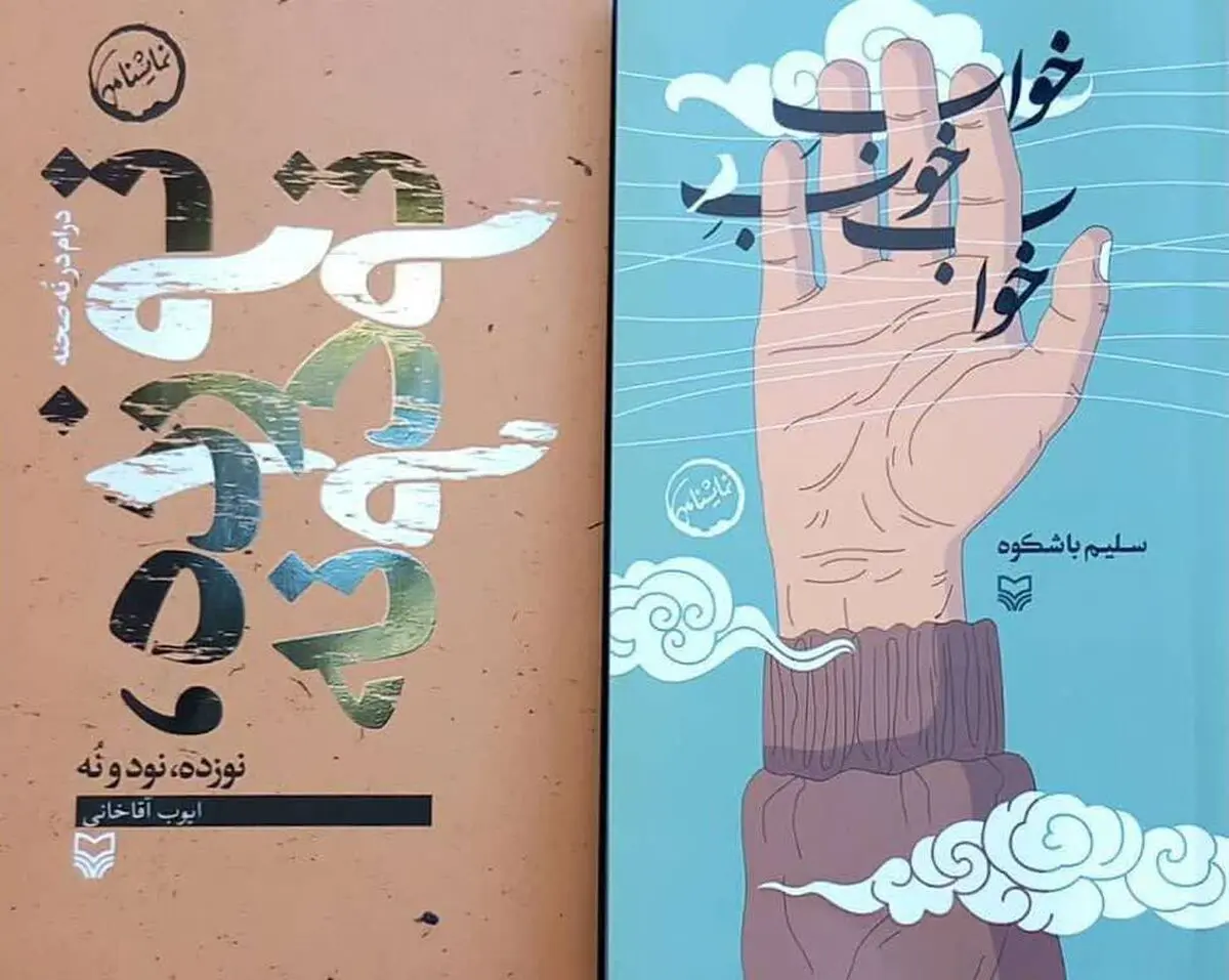 انتشار دو نمایشنامه از سوی حوزه هنری 