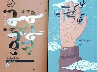 انتشار دو نمایشنامه از سوی حوزه هنری 