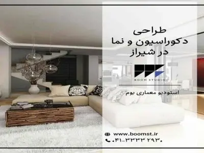 طراحی دکوراسیون داخلی و نما در شیراز