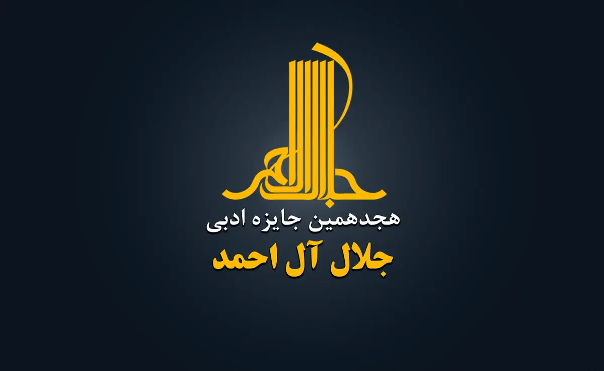 هجدهمین دوره جایزه ادبی «جلال آل‌احمد» فراخوان داد