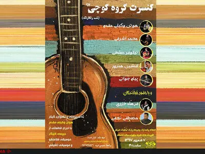 کنسرت کوچی در فرهنگسرای نیاوران 