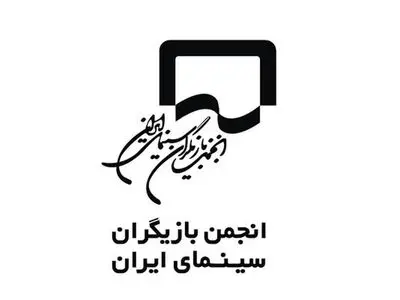 انجمن بازیگران سینمای ایران هرگونه خشونت و برخوردهای غیراخلاقی را محکوم کرد