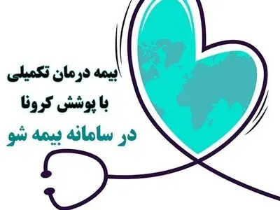 نحوه خرید آنلاین بیمه ‌نامه درمان تکمیلی انفرادی با پوشش کرونا