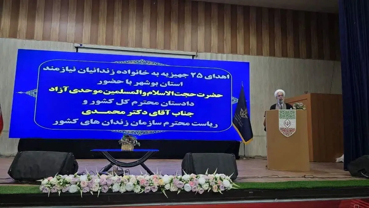 آزادی ۲۵ زندانی جرایم غیرعمد بوشهر در جریان بازدید دادستان کل کشور از زندان مرکزی این استان