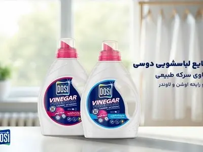 مایع لباسشویی دوسی انتخابی متفاوت برای خانواده‌های ایرانی