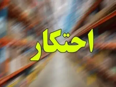 اولتیماتوم دادستان مازندران به مفسدان اقتصادی/ تشکیل قرارگاه ویژه رصد بازار و مقابله با احتکار