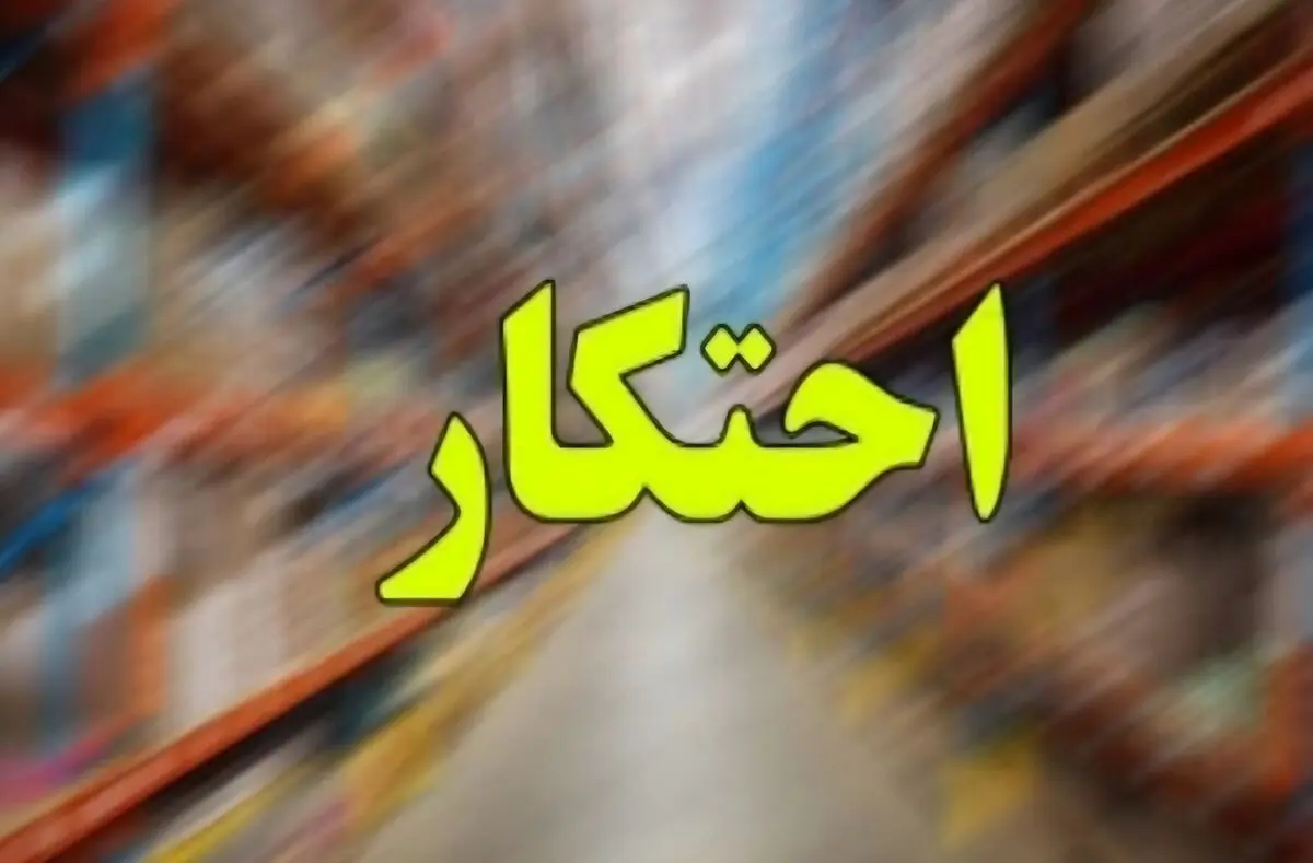 اولتیماتوم دادستان مازندران به مفسدان اقتصادی/ تشکیل قرارگاه ویژه رصد بازار و مقابله با احتکار