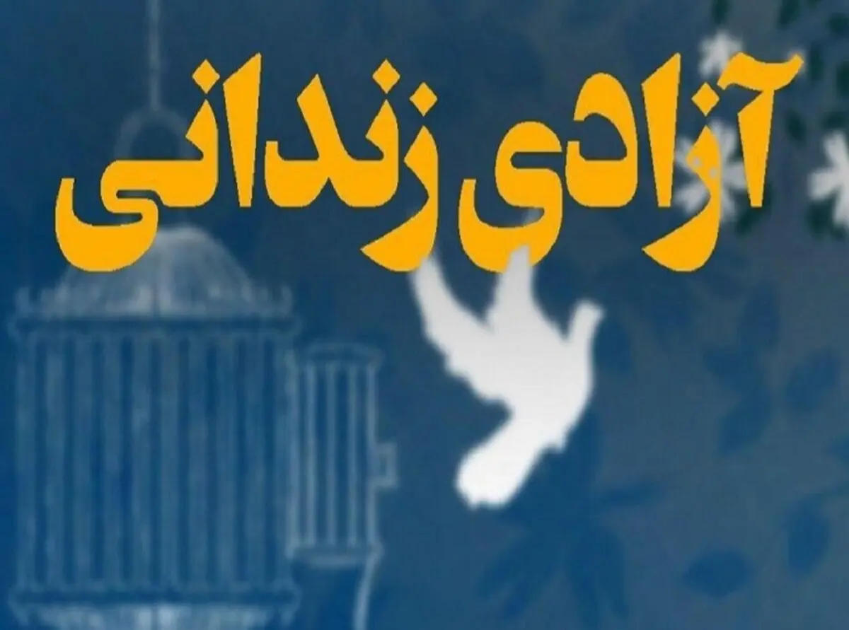 ۲۰ مددجوی زندان نوشهر با حضور رئیس کل دادگستری مازندران آزاد شدند