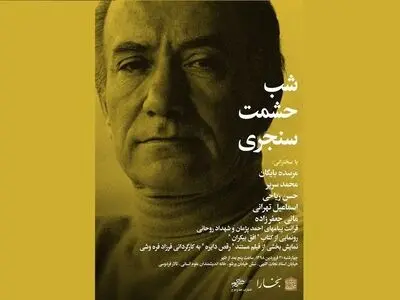 شب حشمت سنجری برگزار می‌شود