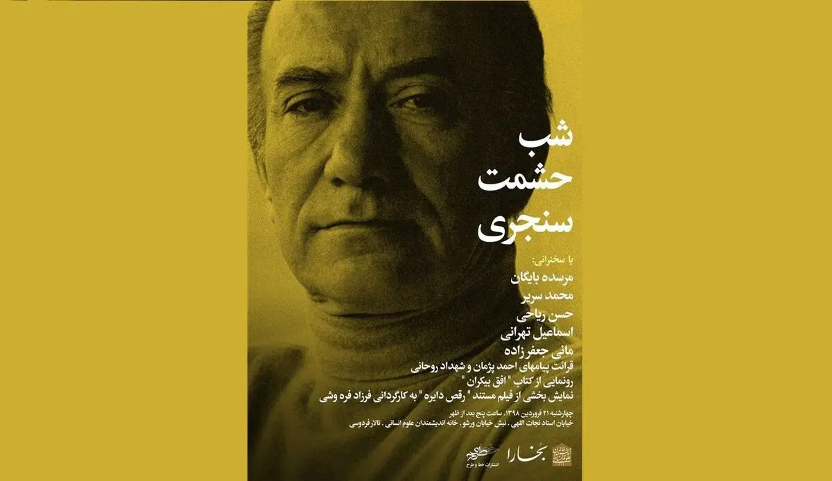 شب حشمت سنجری برگزار می‌شود