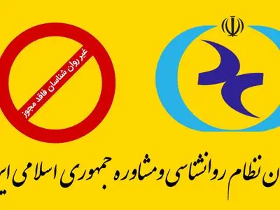 اسامی افراد غیر روانشناس فاقد مجوز