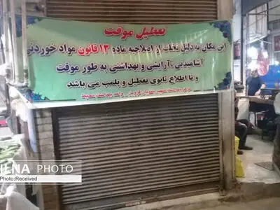 ۱۹۵ واحد صنفی قزوین درپی تخلف بهداشتی پلمب شد