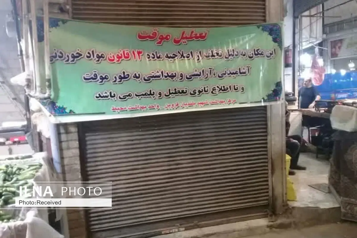 پنج واحد صنفی قزوین در پی تخلف بهداشتی پلمب شد