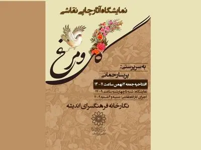 نمایشگاه چاپی نقاشی «گل و مرغ» از ۱۰ هنرمند