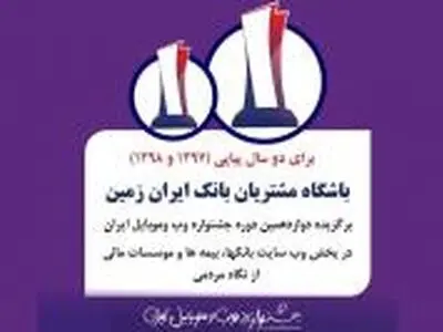 رتبه برتر باشگاه مشتریان بانک ایران زمین در جشنواره وب و موبایل 