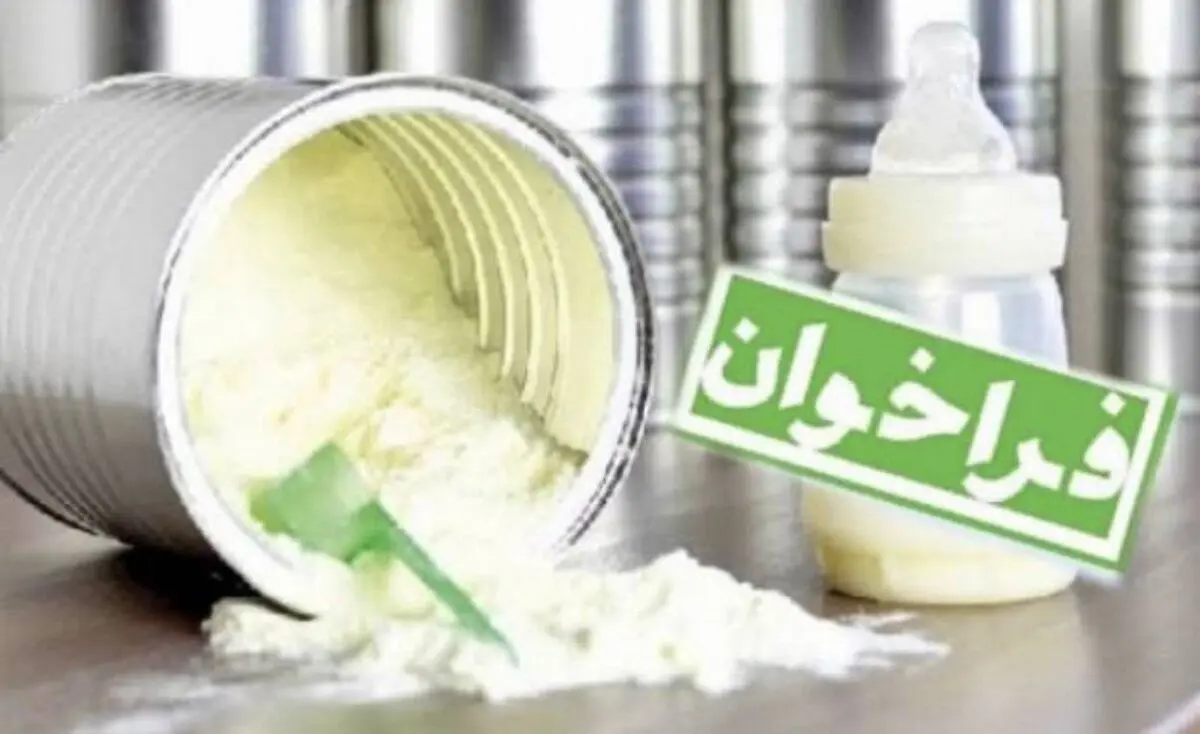 فراخوان واگذاری توزیع و پخش شیرخشک یارانه‌ای اطفال برای سال‌های ۱۴۰۵ و ۱۴۰۶