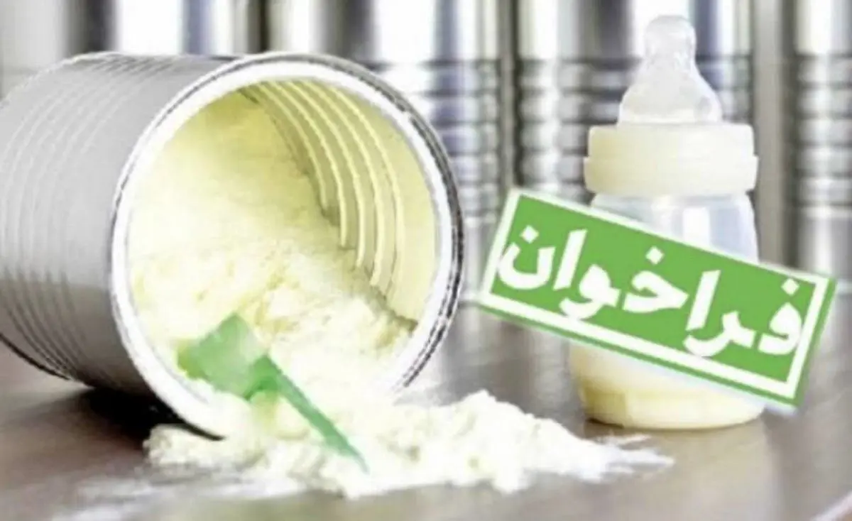 فراخوان واگذاری توزیع و پخش شیرخشک یارانه‌ای اطفال برای سال‌های ۱۴۰۵ و ۱۴۰۶