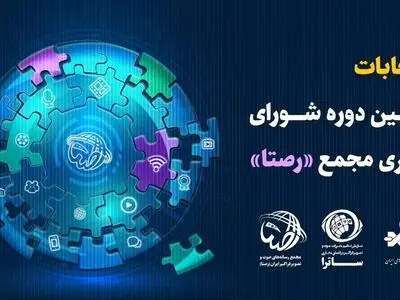 فراخوان انتخابات دومین دوره شورای راهبری مجمع «رصتا» اعلام شد
