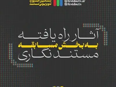 معرفی ۱۰ اثر «مستندنگاری» بخش مسابقه جشنواره تلویزیونی مستند