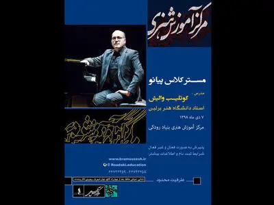 مسترکلاس پیانونوازی" گوتلیب والیش" برگزار می‌شود
