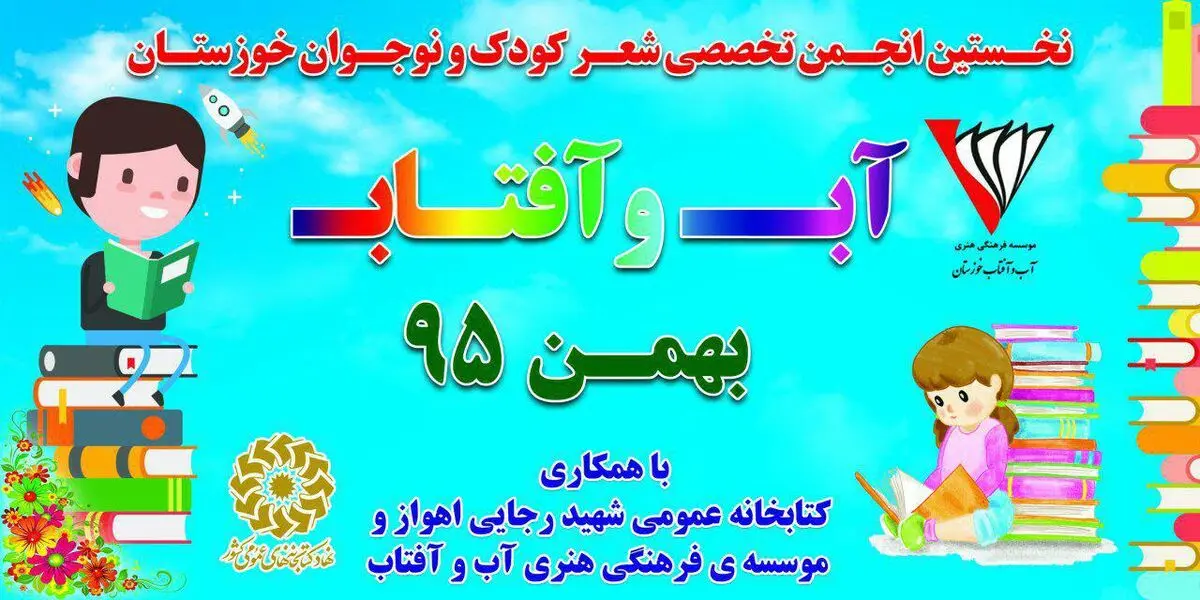 راه اندازی نخستین انجمن تخصصی شعر و داستان کودک و نوجوان در اهواز 