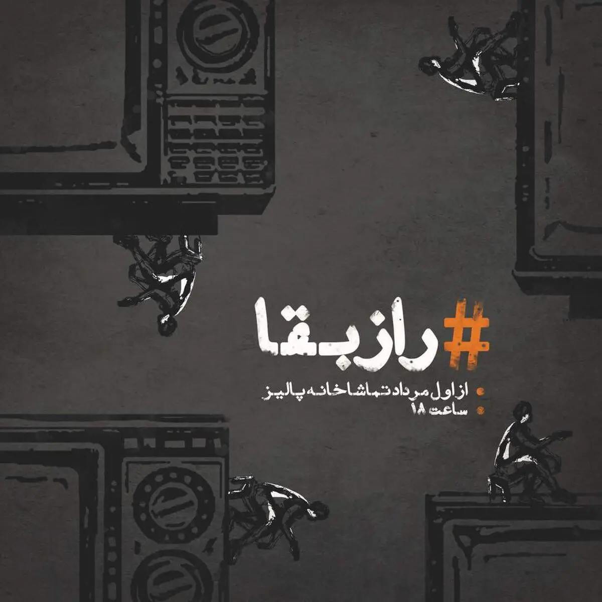 «رازبقا» در پالیز/اشکان خطیبی تهیه‌کننده یک استندآپ کمدی شد