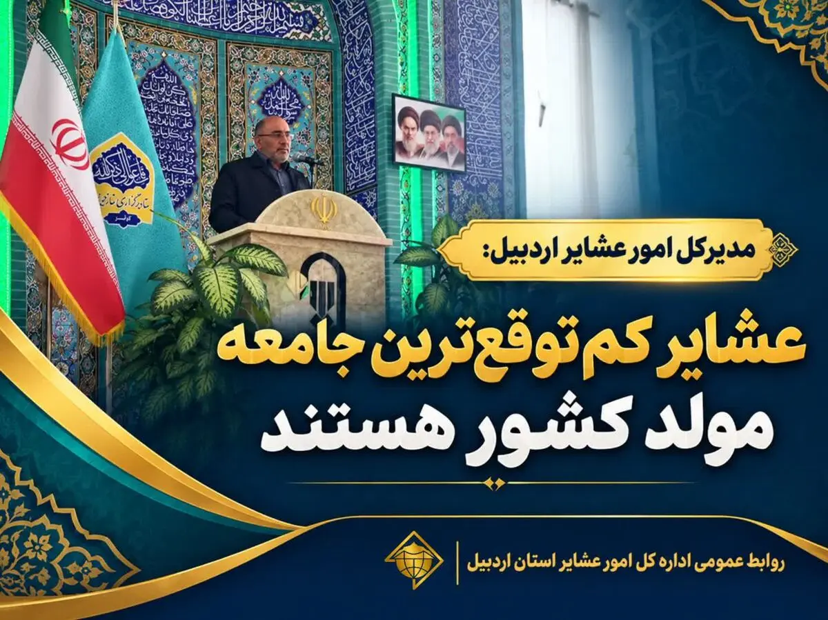مدیرکل امور عشایر اردبیل: عشایر کم‌توقع‌ترین جامعه مولد کشور هستند