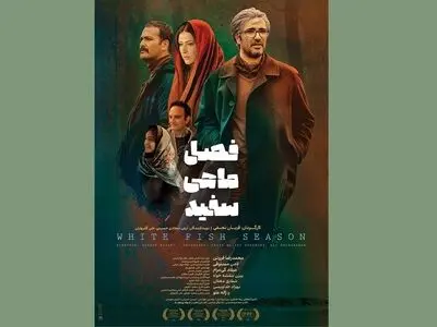 اکران فیلم «فصل ماهی سفید» از چهارشنبه ۷ تیر/ رونمایی از پوستر