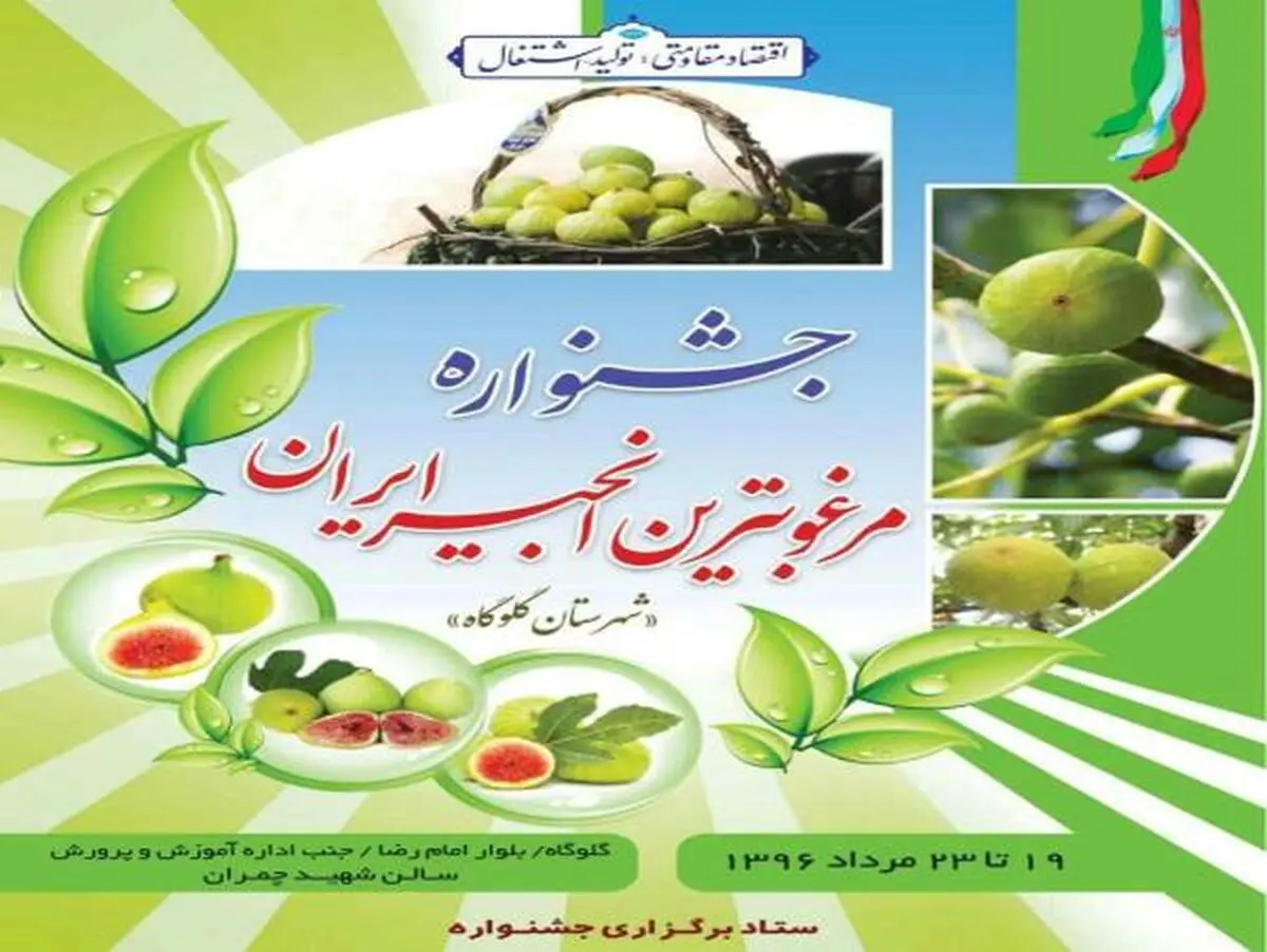 برگزاری چهارمین جشنواره مرغوب ترین انجیر ایران در گلوگاه