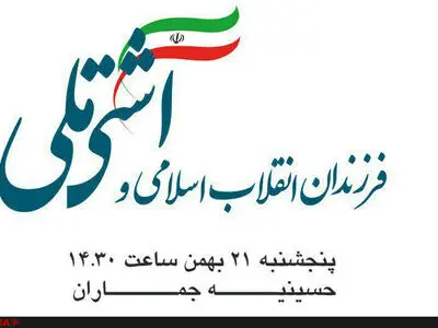 سومین گردهمایی فرزندان انقلاب با موضوع آشتی ملی برگزار می‌شود + پوستر