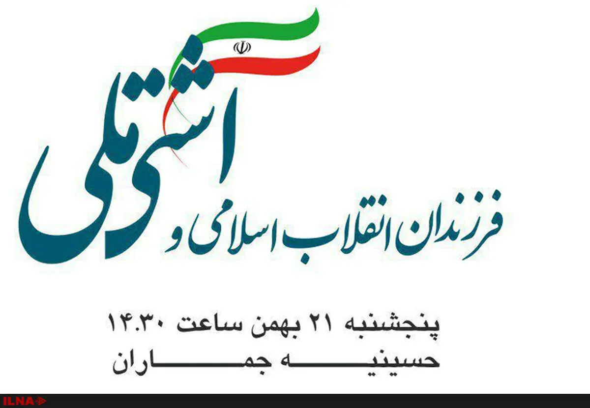 سومین گردهمایی فرزندان انقلاب با موضوع آشتی ملی برگزار می‌شود + پوستر