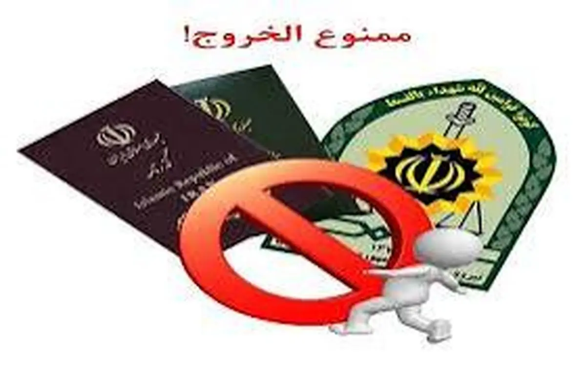 چگونه از ممنوع‌الخروج بودن خود مطلع شویم؟